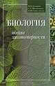 Биология. Общие закономерности. 10-11 класс, В. Б. Захаров, С. Г. Мамонтов, В. И. Сивоглазов 