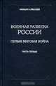 Военная разведка России. Первая мировая война. Книга III. Часть первая, Михаил Алексеев 