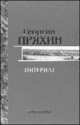 Собрание сочинений. Интернат, Пряхин Г. 