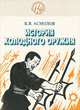 История холодного оружия. Книга 12. Часть 2. Восток и Запад, К. В. Асмолов 