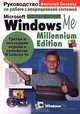 Руководство по работе с операционной системой Microsoft Windows Me Millennium Edition, Анатолий Смирнов 