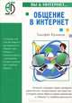 Общение в Интернет (Серия "Вы & интернет"), Тимофей Кучников 