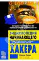 Энциклопедия начинающего хакера, Левин Максим 