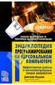 Энциклопедия программирования на персональном компьютере: Эффективная работа в интеллектуальных срез, Якушев Дмитрий 