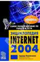 Энциклопедия Internet 2004, Коровченко Эдуард 