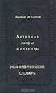 Античные мифы и легенды. Мифологический словарь, Михаил Агбунов 