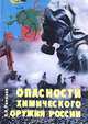 Опасности химического оружия России, В. И. Романов 