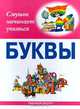 Буквы, 