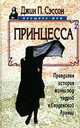 Принцесса. Правдивая история жизни под чадрой в Саудовской Аравии, Джин П. Сэссон 