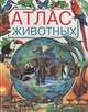 Атлас животных/Пер. с фр. В. Найденова, Лаура Камбурнак 