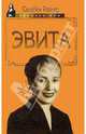 Эвита. Подлинная жизнь Эвы Перон, Райнер Сильвен 
