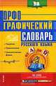Орфографический словарь русского языка. 30 тыс. сл. - (Для школьников и студентов), Суханова В.А. 