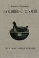 Лукошко с трухой. Эссе по истории и культуре, Резников Кирилл Юрьевич 