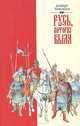 Русь, которая была. Альтернативная версия истории, Альберт Максимов 