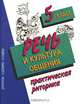 Речь и культура общения. Практическая риторика. 5 класс, Д. И. Архарова, Т. А. Долинина, А. П. Чудинов 