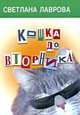 Кошка до вторника, Светлана Лаврова 