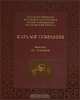 Каталог собрания. Экипажи XVI-XVIII веков, Л.П. Кириллова 