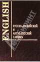 Англо-русский и русско-английский словарь, Шапиро В. М. 