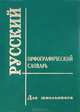 Русский орфографический словарь для средней школы с грамматическими приложениями, Кудрявцева Т. 