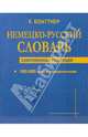 Немецко-русский словарь. Современная редакция, Блаттнер К. 