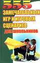 555 замечательных игр и игровых сценариев для школьников, Семенов Антон 