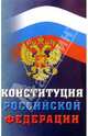 Конституция Российской Федерации, 