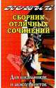 Новый сб.отличных сочинений для школьников и абитуриентов., Малышева Анна 