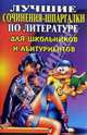 Лучшие сочинения-шпаргалки по литературе для школьников и абитуриентов, Малышева Анна 