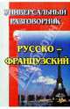 Универсальный разговорник. Русско-французский, 
