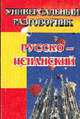 Универсальный разговорник. Русско-испанский., 