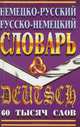 Немецко-русский и русско-немецкий словарь, 60 тысяч слов., Полак Г. 
