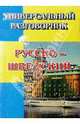 Универсальный разговорник. Русско-шведский., 