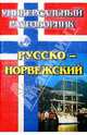 Универсальный разговорник. Русско-норвежский, 