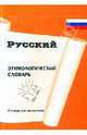 Этимологический словарь русского языка для школьников, Семенов Антон 