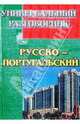 Универсальный разговорник. Русско-португальский, 