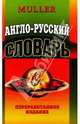 Англо-русский словарь 55 тысяч слов. Переработанное издание, Мюллер Владимир Карлович 