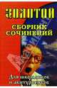 Золотой сборник сочинений для школьников и абитуриентов., Малышева Анна 
