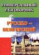Универсальный разговорник. Русско-венгерский, 
