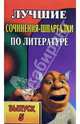 Лучшие сочинения-шпаргалки по литературе. Выпуск 5., 