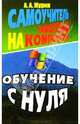 Самоучитель работы на компьютере, Журин Алексей 