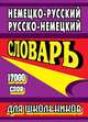 Немецко-русский, русско-немецкий словарь для школьников, 