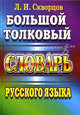 Словарь большой толковый русского языка - (Словари), Скворцов Лев Иванович 