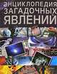 Энциклопедия загадочных явлений, Анна Клейбурн, Джиллиан Доэрти, Джилл Харви, Филиппа Уингейт 