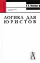 Логика для юристов, Валерий Малахов 