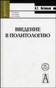 Введение в политологию. Учебное пособие, Антипьев А.Г. 