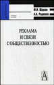Реклама и связи с общественностью: коммуникативная и интегративная сущность компаний, Шарков Ф.И., Родионов А.А. 
