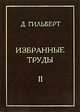 Избранные труды. В 2 томах. Том 1. Теория инвариантов. Теория чисел. Алгебра. Геометрия. Основания математики, Д. Гильберт 