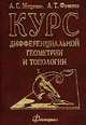 Курс дифференциальной геометрии и топологии, А. С. Мищенко, А. Т. Фоменко 