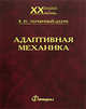 Адаптивная механика, В. Ю. Тертычный-Даури 