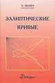 Эллиптические кривые, Кнэпп Э. 